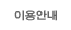 이용안내