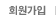 회원가입